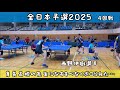 吉田VS西野伊織選手(Art &ふじもりTTC)全日本予選2025 4回戦!