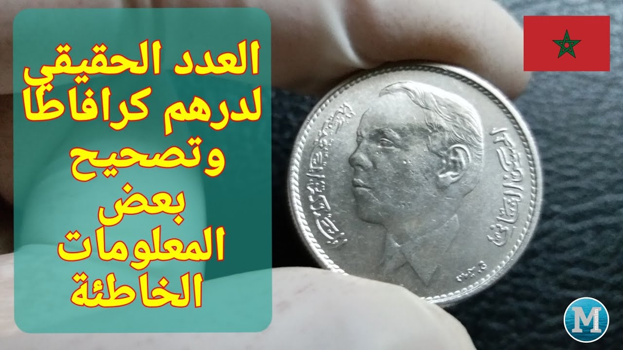 دراهم كرافاطا المتداولة 🇲🇦🇲🇦العدد الحقيقي Maroc 1 Dirhams 1965-68-69
