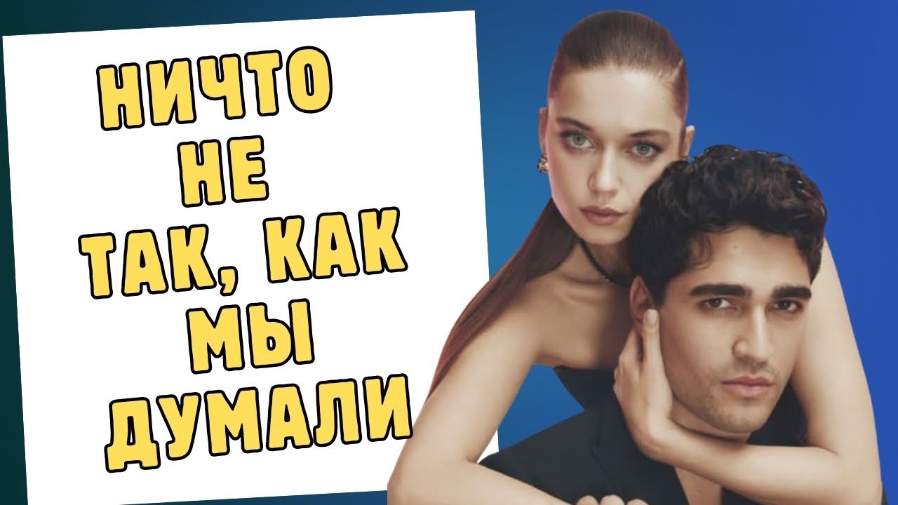 Неожиданные секреты отношений Афры и Мерта