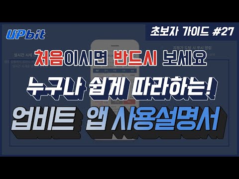 초보자 가이드 27 업비트 어플 모바일 사용 설명서 