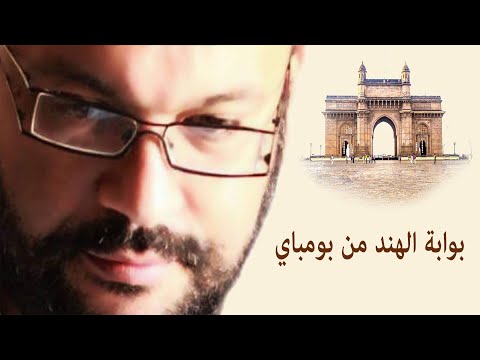 بوابة الهند من بومباي مع أحمد سعد زايد