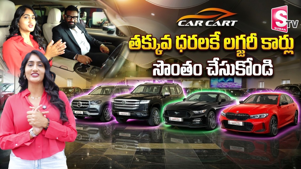 తక్కువ ధరలకే లగ్జరీ కార్లు | Car Cart Show Room Best Luxury Cars | SumanTV Lasya
