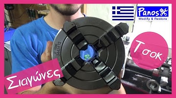 Πώς αλλάζουμε τις σιαγώνες του τσοκ;