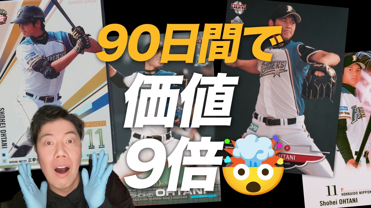 なぜ90日で価値が9倍になったのか？データで紐解く大谷翔平選手カード
