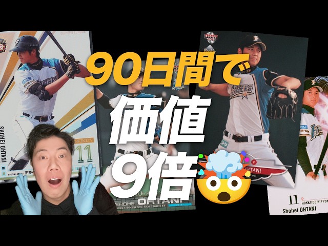 なぜ90日で価値が9倍になったのか？データで紐解く大谷翔平選手カード