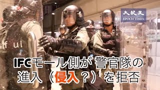 IFCモール側が 警官隊の進入（侵入？）を拒否【香港デモ7月28日】「728反送中激戰」IFC吸取沙田新城市廣場教訓拒絕警方入內
