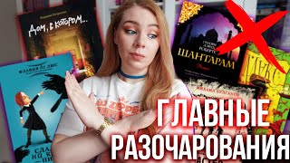 ХУДШИЕ КНИГИ В МОЕЙ ЖИЗНИ❌🔥Знаменитые книги, которые разочаровали!