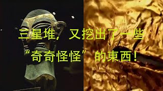 三星堆，又挖出了一些“奇奇怪怪”的東西 ！