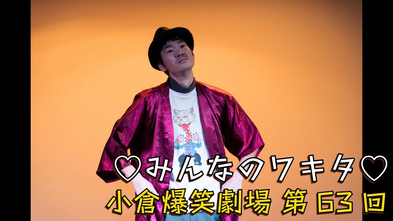 小倉爆笑劇場(第63回)_♡みんなのワキタ♡