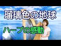 瑠璃色の地球 Seiko Matsuda[グランドハープ]みりあむ Harp