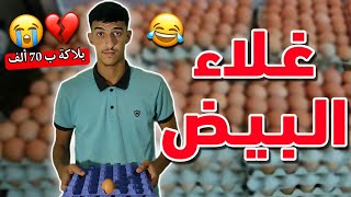 غلاء البيض ??(بلاكة ب 70 ألف ?)