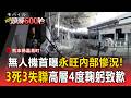 無人機首曝永旺內部慘況！餘震狂震100次警消匍匐推進搜救 3死3失聯高層4度鞠躬致歉【頭條600秒】
