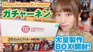 ガチャーネン大量発生！？BOX丸ごと開封で全種類揃うの？