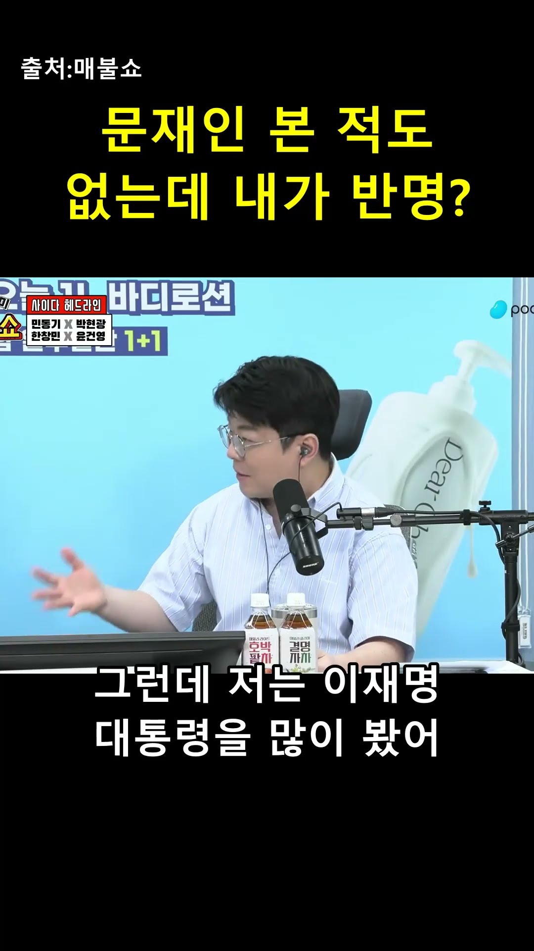 문재인 본 적도 없는데 내가 반명?! 억울해서 폭주한 출연자 😂 — 매불이