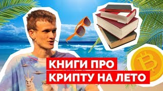ТОП книг по криптовалюте и трейдингу 2018 | #криптолето