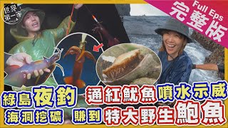 【綠島】唐振剛李懿｜海釣魷魚鮪魚 巧遇海豚/挖野生鮑魚蠑螺/型男漢堡店《世界第一等》1059集完整版 野FUN綠島 Green Island Full EP.1059 EngSub