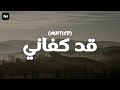    قد كفاني  