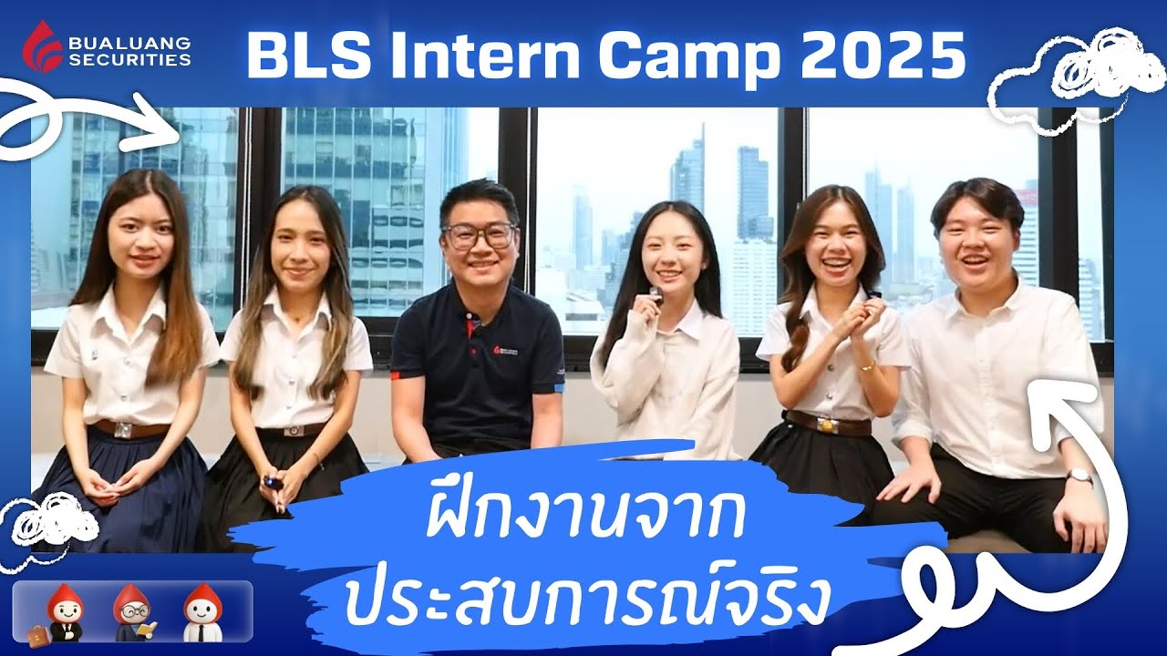 เปิดประสบการณ์จริง! เป็นเด็กฝึกงานที่ BLS ดีจริงไหม? | BLS Intern Camp 2025