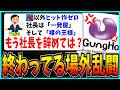 伝説の始まり“ヒット作ゼロ”事件から1年…ガンホー&株主の終わってる場外乱闘まとめ。【パズドラ・株主総会・決算・売上】