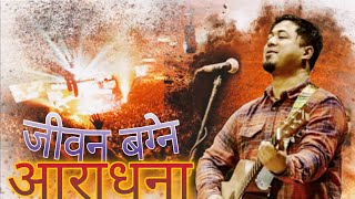 छुट्कारा गराउने आराधना || शक्तिशाली आराधना || JOSHUA HIMALAYAS || PRAVIN MONGER ||