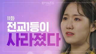 The top student is gone 100 days before the exams [The Temperature of Language : Our Nineteen] Ep.11