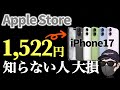 【9割が知らない！】Apple StoreでiPhone17が1,500円！