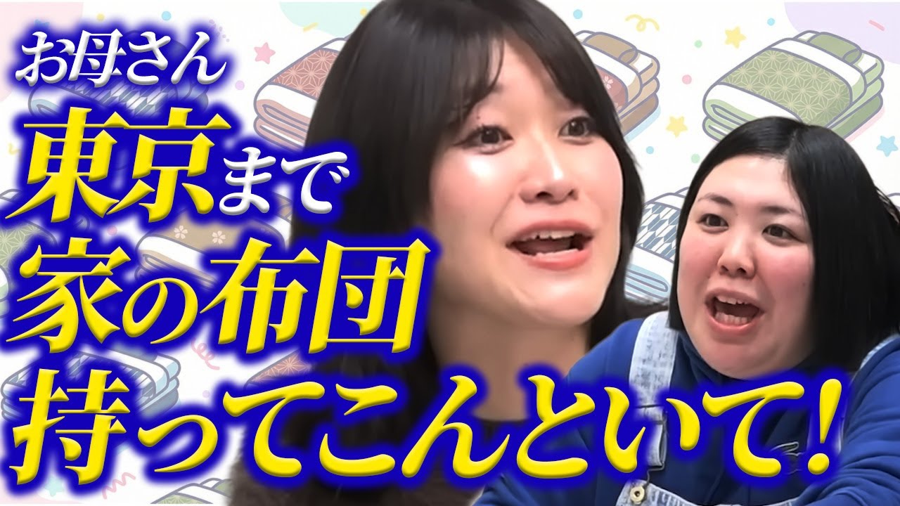 【動画版】#137  ホテル泊苦手のお母さんが布団持参で家まで泊まりに来た！【紅しょうがは好きズキ！】