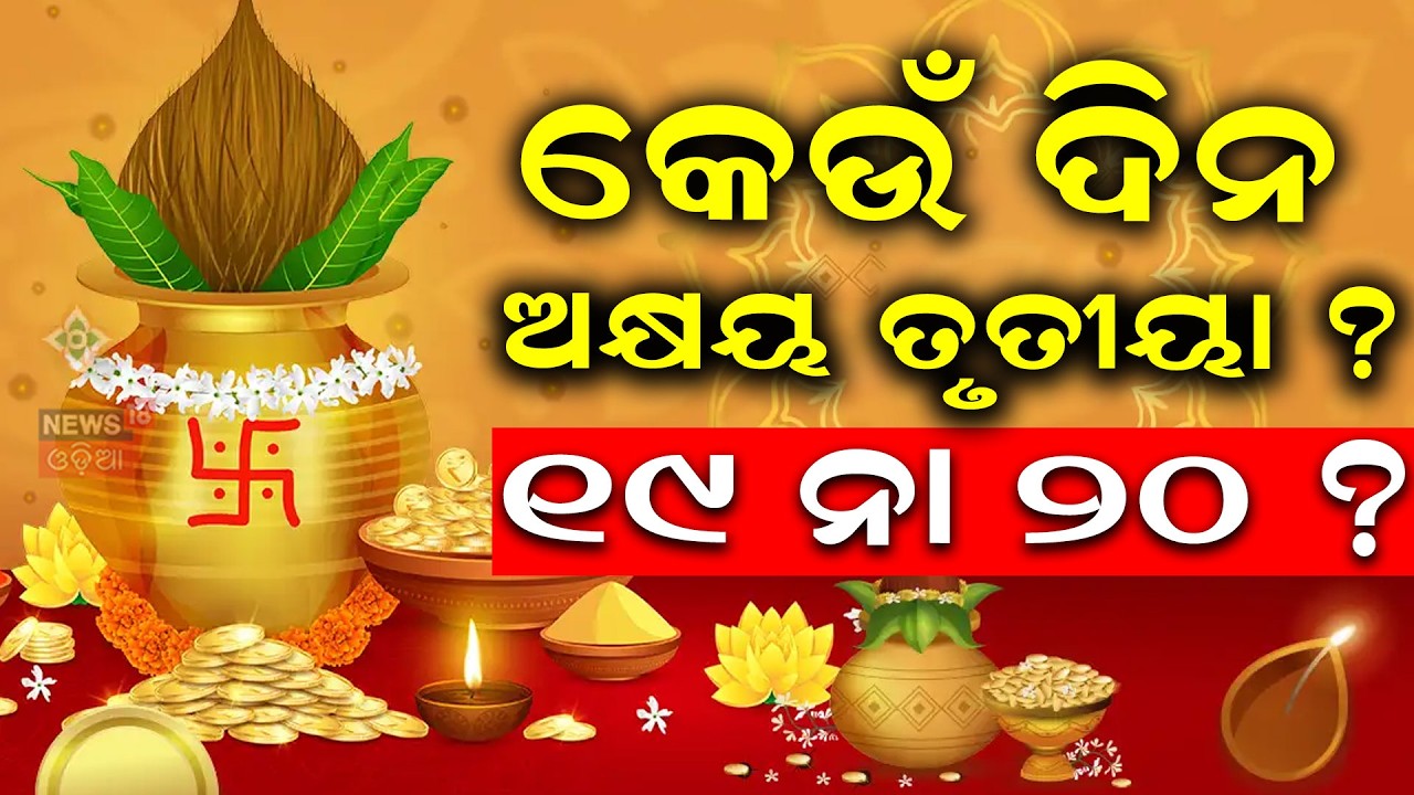 ଅକ୍ଷୟ ତୃତୀୟା କେବେ ? ୧୯ ନା ୨୦ | Akshaya Tritiya 2026 Date Confusion: April 19 or 20 ? Odia News