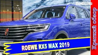 Авто обзор - ROEWE RX5 MAX 2019 – НОВЫЙ КРОССОВЕР SAIC MOTOR