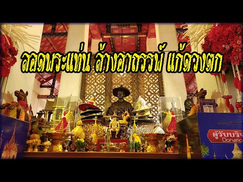 ลอดพระแท่น ล้างอาถรรพ์แก้ดวงตก สมพระเจ้าตากสินมหาราช วัดอรุณราชวราราม 29/11/2563