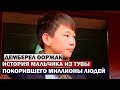 ДЕНБЕРЕЛ ООРЖАК ПОБЕДИТЕЛЬ ДЕТСКАЯ НОВАЯ ВОЛНА 2019/ ИСТОРИЯ МАЛЬЧИКА ИЗ ТУВЫ