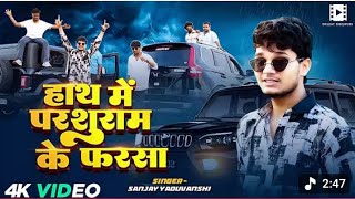Hath Mein ParshuRam Ka Farsa Sanjay Yadav Song Ghar Tohar Shamshan Bana Deb Sanjay Yaduvanshi Song