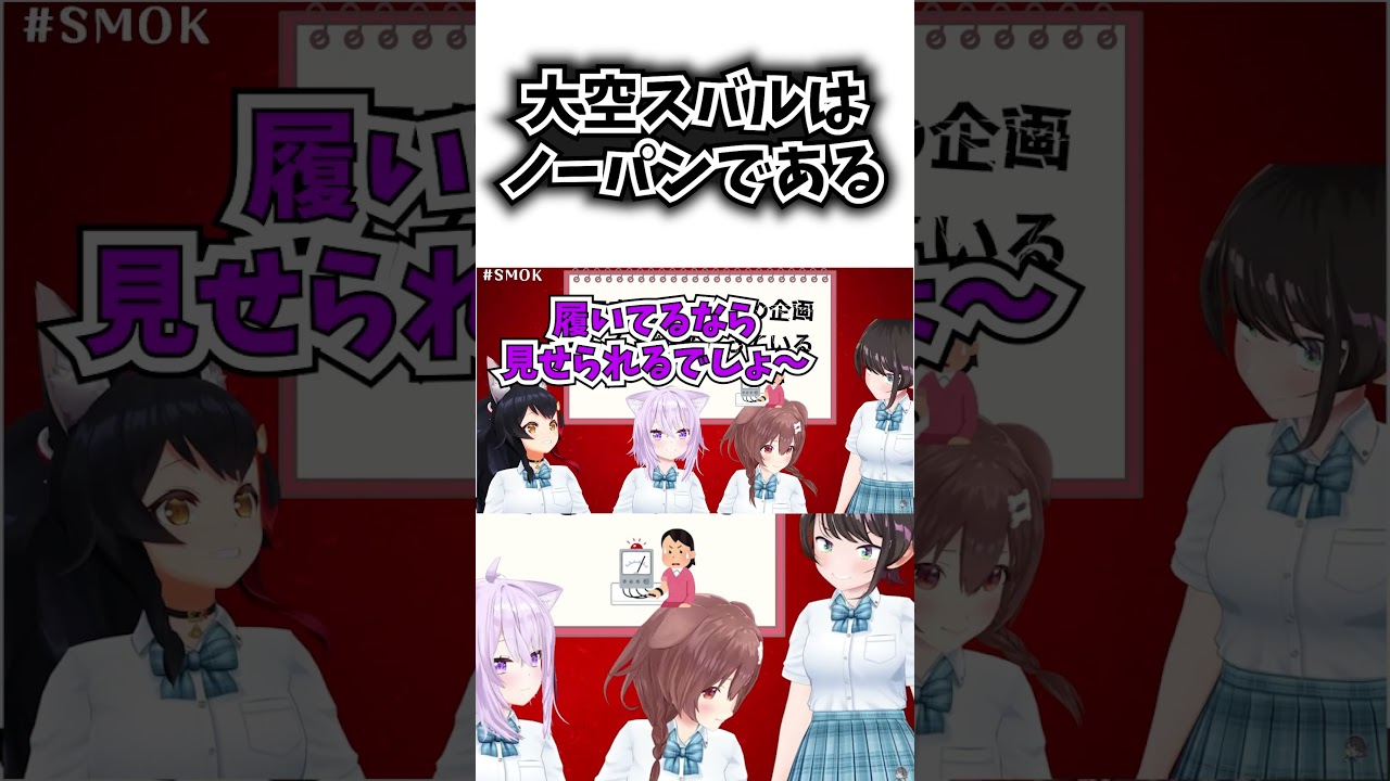 スバルのノーパンが確定した瞬間【ホロライブ切り抜き/大空スバル/大神ミオ/猫又おかゆ/戌神ころね/SMOK】