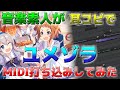 【ウマ娘】音楽素人が頑張って「ユメゾラ」を耳コピでMIDI打ち込みしてみた!