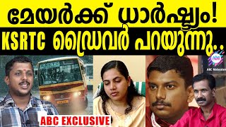 മേയറുടേത് മോശം പെരുമാറ്റം. | ABC TALK | MAYOR ARYA RAJENDRAN | KSRTC | YADHU | JOHN RICHARD