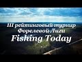 III рейтинговый турнир Форелевой Лиги - Fishing Today