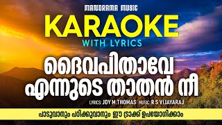 Daiva Pithave Karaoke | ദൈവപിതാവേ | Joy M.Thomas | RSV | Malayalam Worship Songs Karaoke