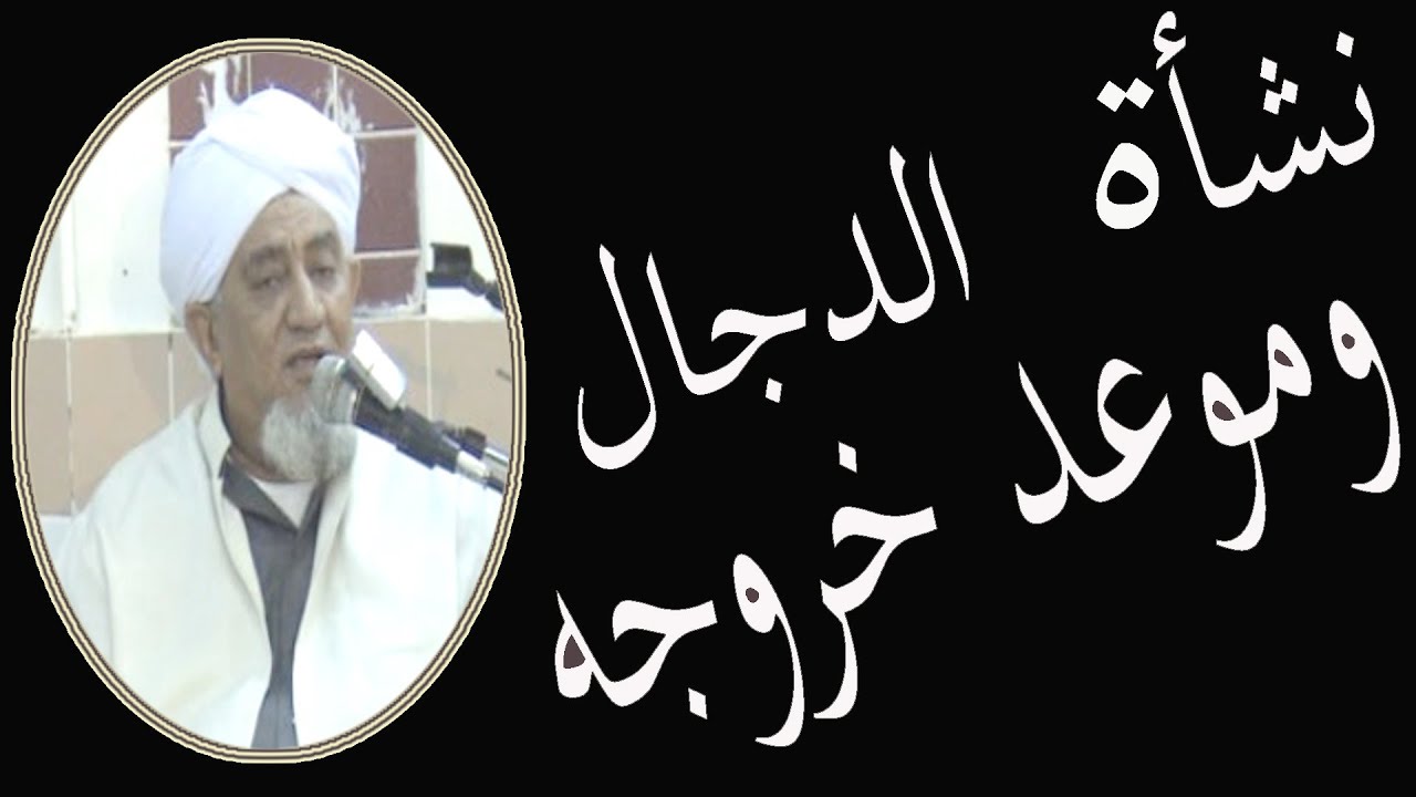 نشأة الدجال وموعد خروجه ـــ الحبيب أبوبكر العدني بن علي المشهور