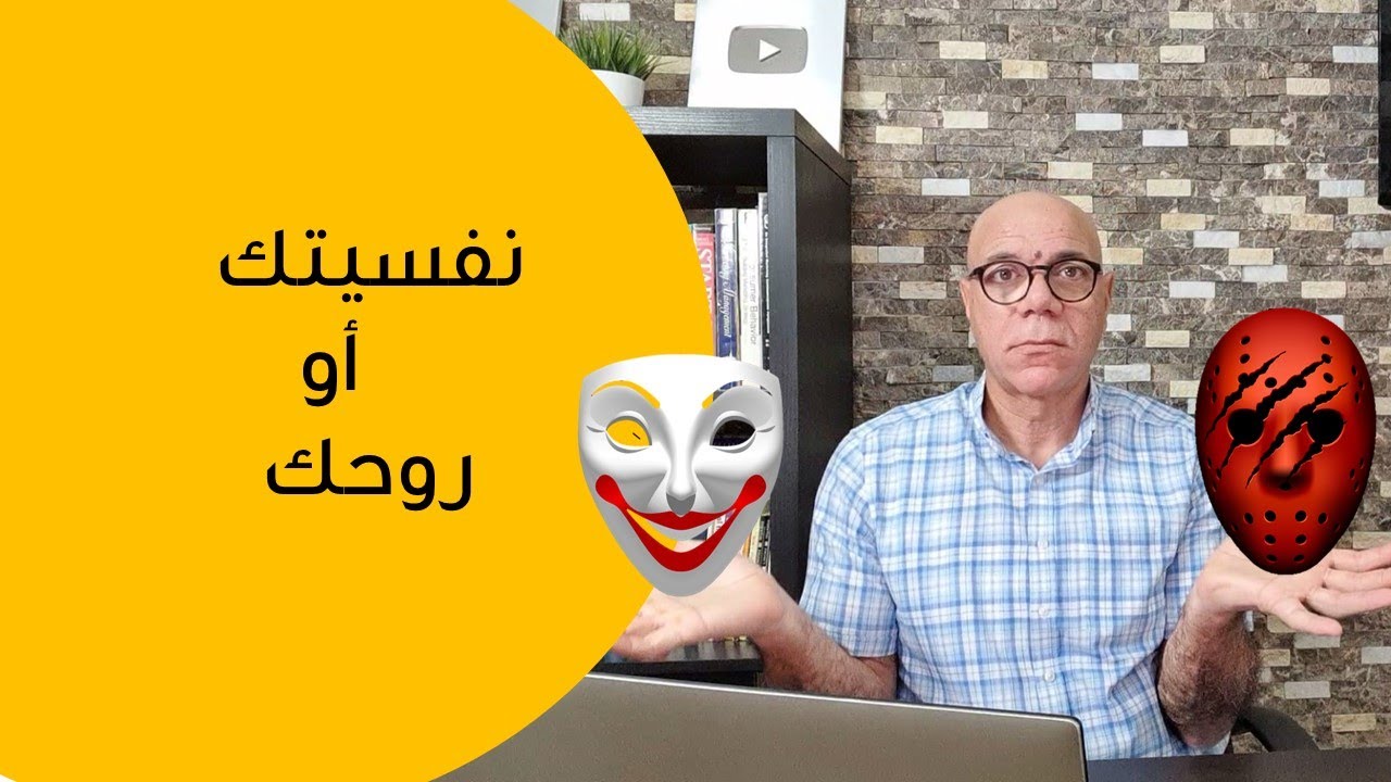 النرجسى والسيكوباتى: نفسيتك أو روحك؟