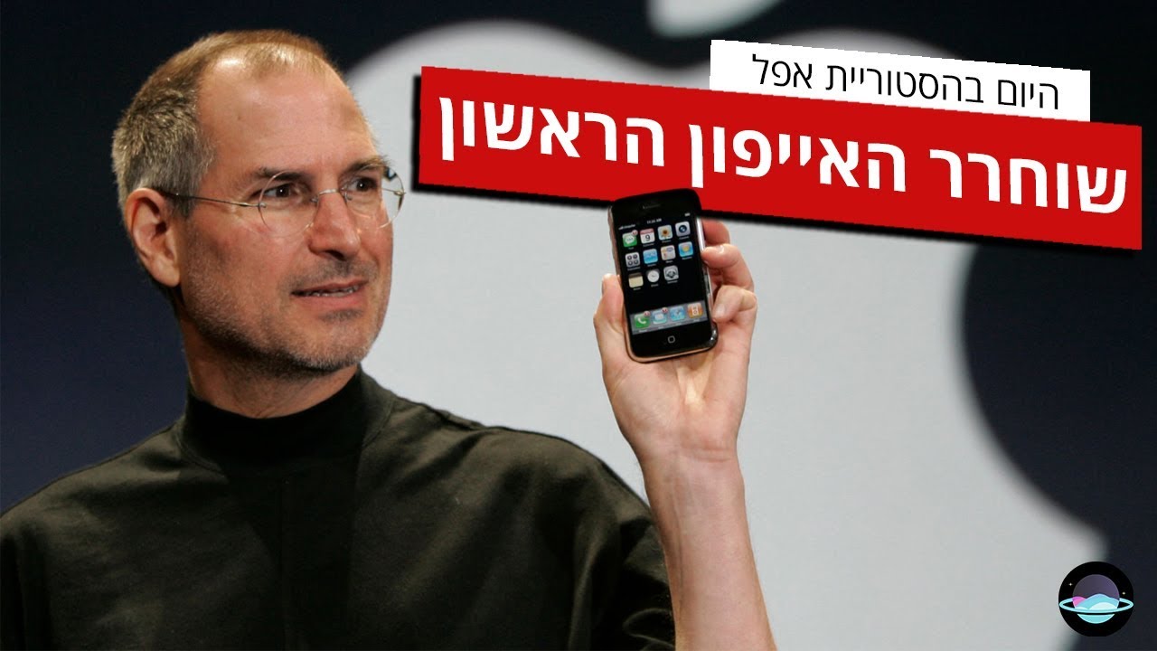 היום בהסטוריית אפל: שוחרר האייפון הראשון