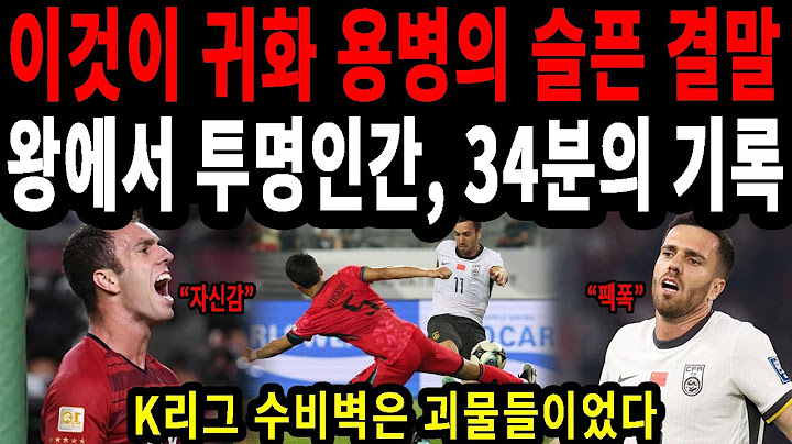 [충격단독] 중국 귀화선수, 경기 후 라커룸에서 포착된 한마디 #축구뉴스 #한중전 #세르지뉴 #손흥민 #이강인