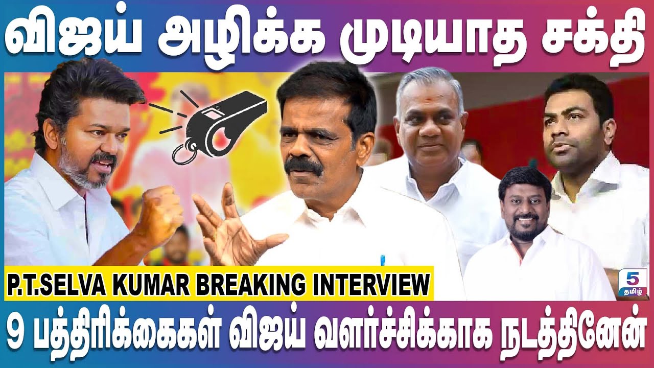 விஜய் Alert-ஆ இருக்கணும் கூடவே துரோகிகள் இருக்காங்க | Producer P. T. Selvakumar Interview