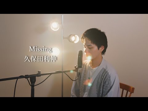 『Missing 』（久保田利伸）Covered by 北谷琉喜
