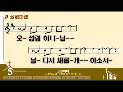 [악보 찬양] 성령이여 내 영혼을
