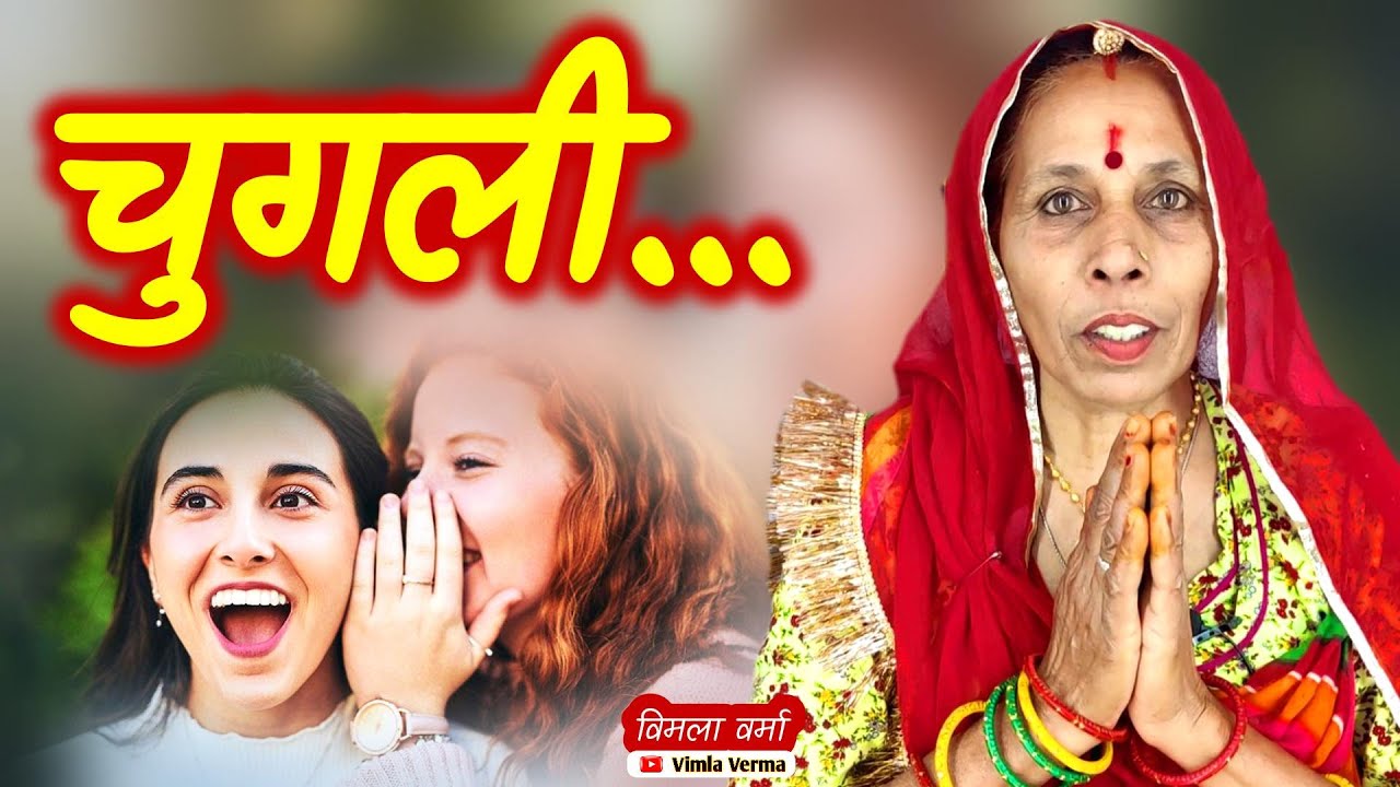 चुगली की कहानी | Chugli Ki Kahani | Kahaniyan | Saas Bahu | Moral Stories | Vimla Verma