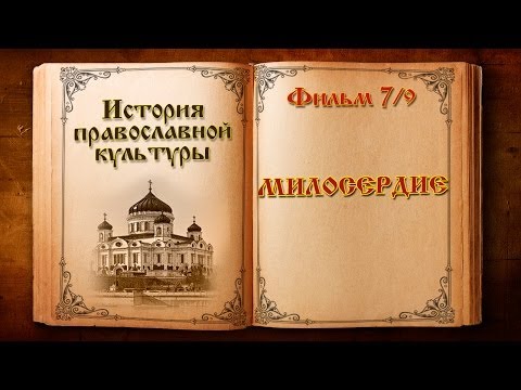 Фильм 7 из 9. "Милосердие"