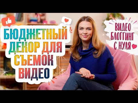 Блоггинг с нуля| Бюджетный декор для съемок видео