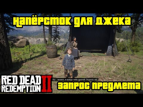 Видео: Прохождение RDR 2 на 100% - Запрос предмета в Лагере 13: Напёрсток для Джека (Глава 2)