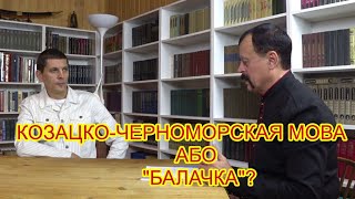 Козацкая мова або "Балачка"?