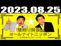 2023 08 25 霜降り明星のオールナイトニッポン